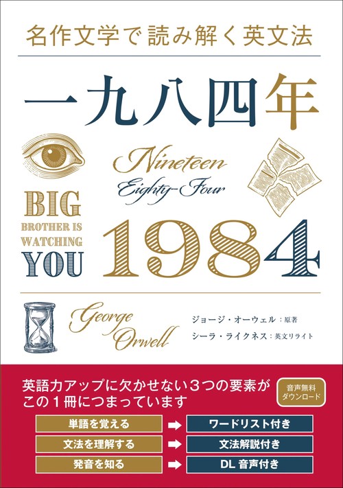 名作文学で読み解く英文法 一九八四年