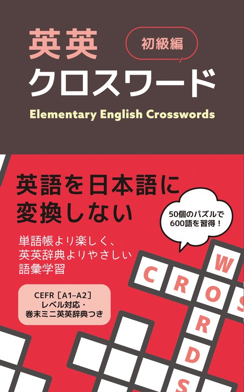 英英クロスワード 初級編