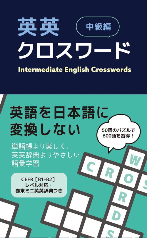 英英クロスワード　中級編