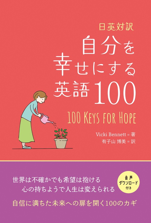日英対訳　自分を幸せにする英語