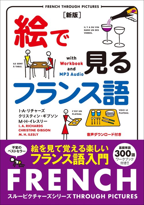 絵で見るフランス語　新版