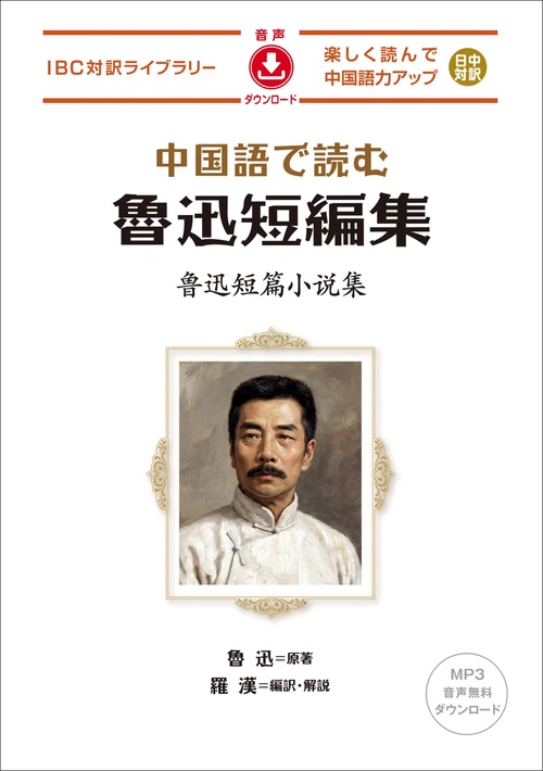 中国語で読む 魯迅短編集