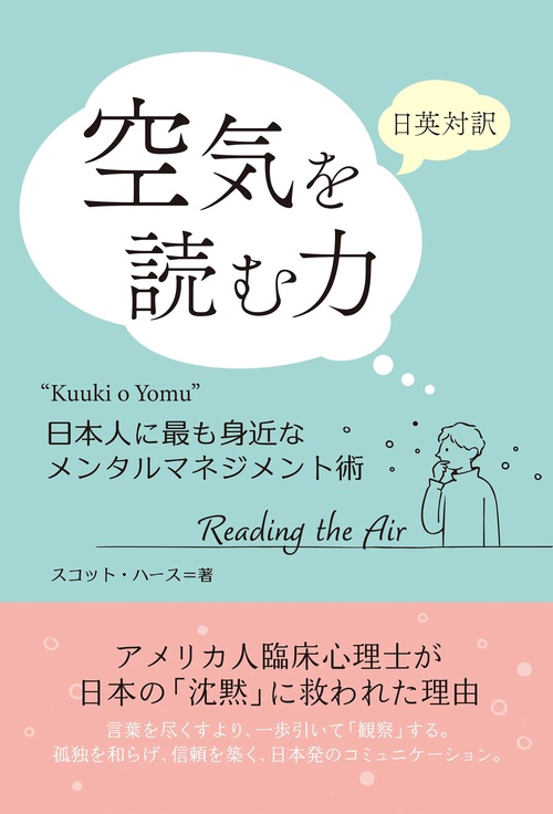 日英対訳　空気を読む力