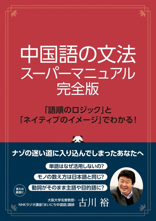 中国語の文法 スーパーマニュアル完全版