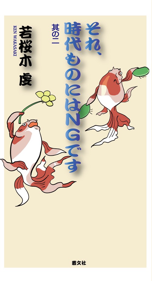 それ、時代ものにはNGです 2