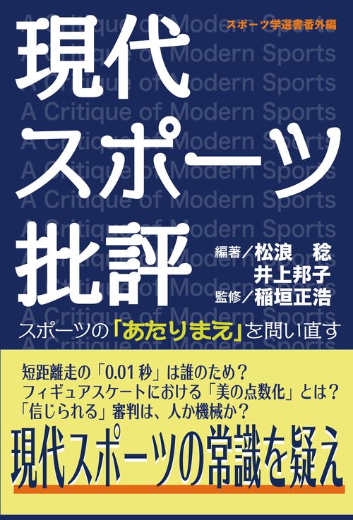 現代スポーツ批評 スポーツの「あたりまえ」を問い直す