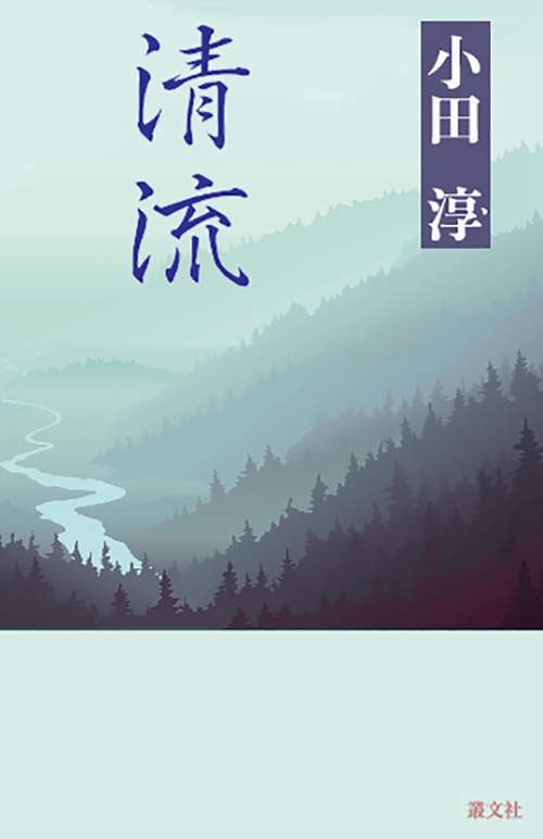 清流