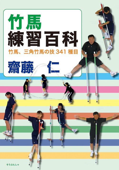 竹馬練習百科