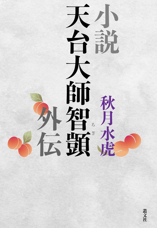 小説天台大師智顗外伝