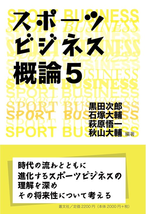 スポーツビジネス概論５