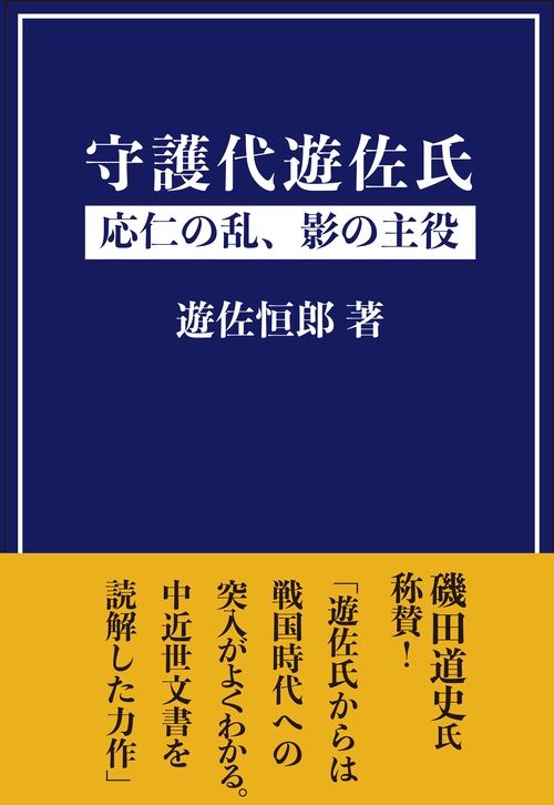 守護代遊佐氏