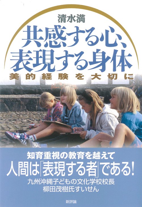 共感する心・表現する身体