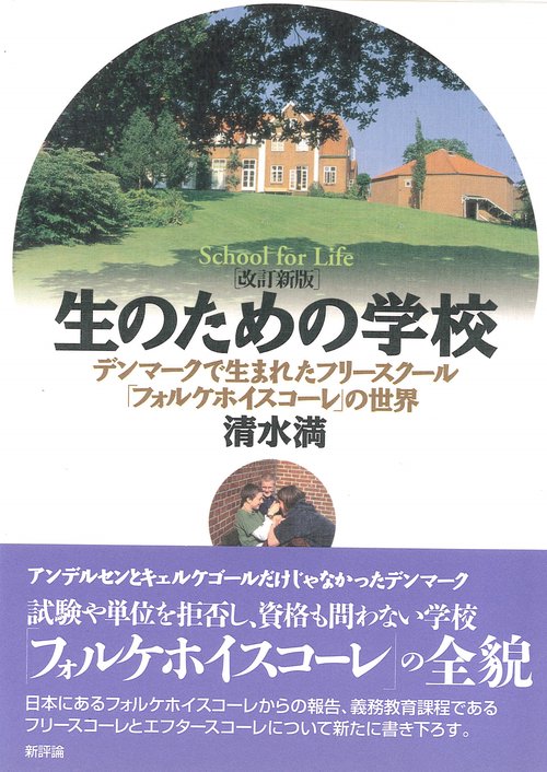 生のための学校