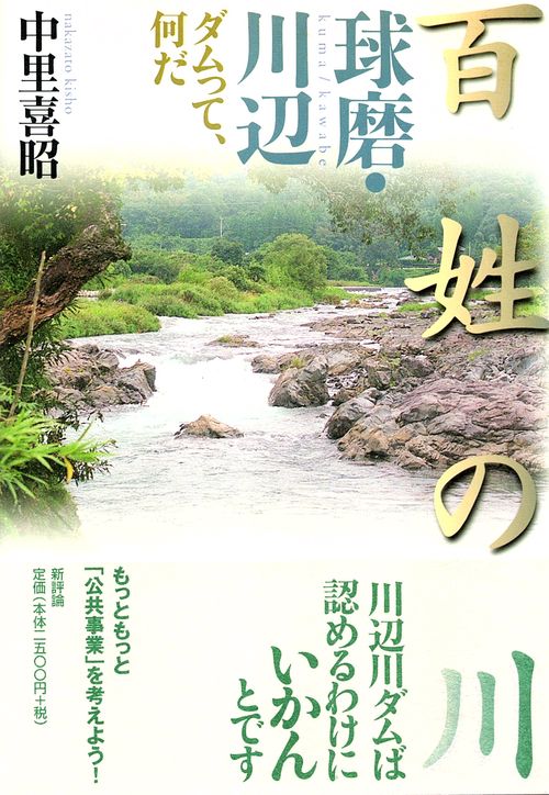 百姓の川　球磨・川辺