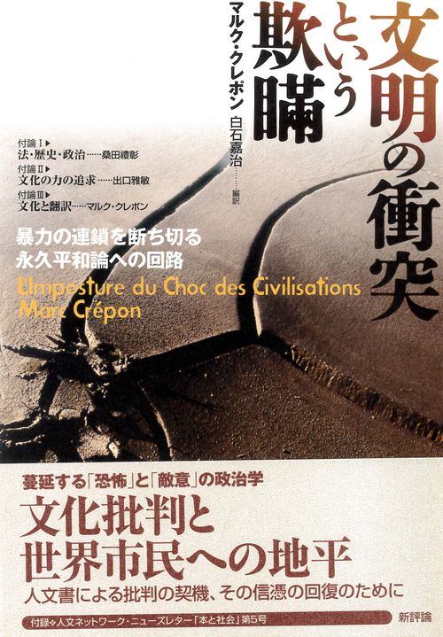文明の衝突という欺瞞