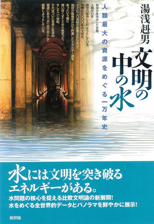 文明の中の水