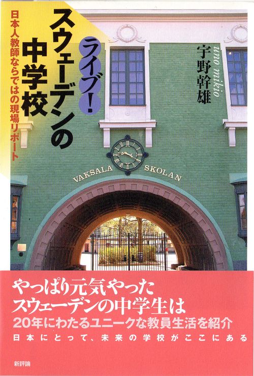 ライブ！スウェーデンの中学校
