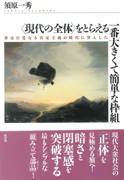 〈現代の全体〉をとらえる一番大きくて簡単な枠組