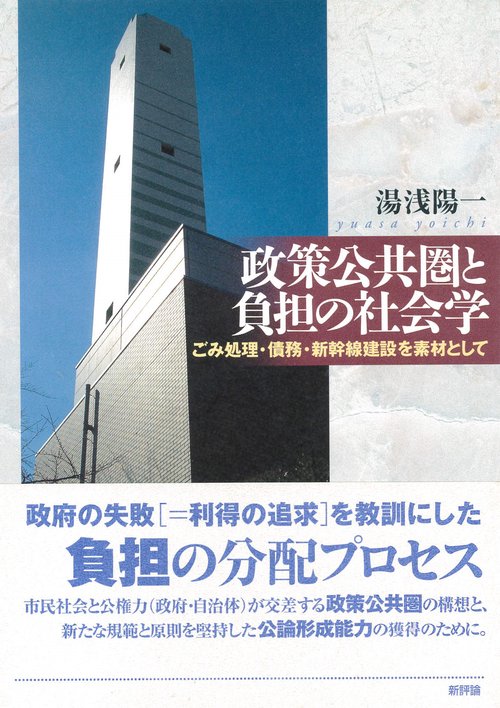 政策公共圏と負担の社会学