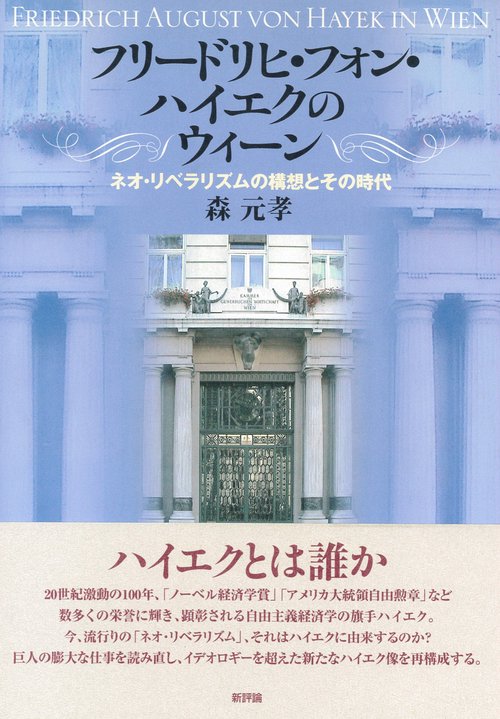 フリードリヒ・フォン・ハイエクのウィーン