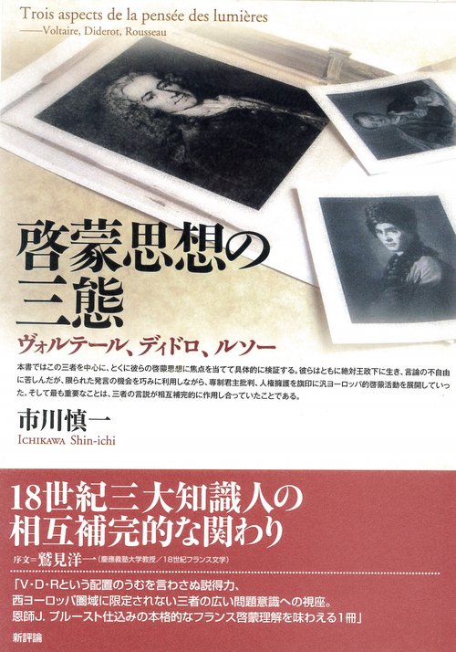 啓蒙思想の三態
