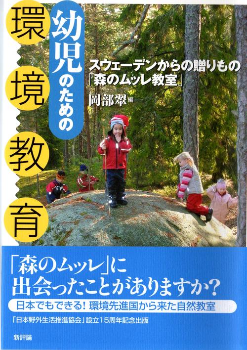 幼児のための環境教育
