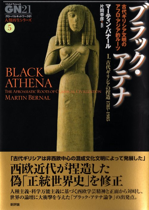 ブラック・アテナ　古代ギリシア文明のアフロ・アジア的ルーツ