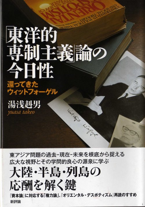 「東洋的専制主義」論の今日性