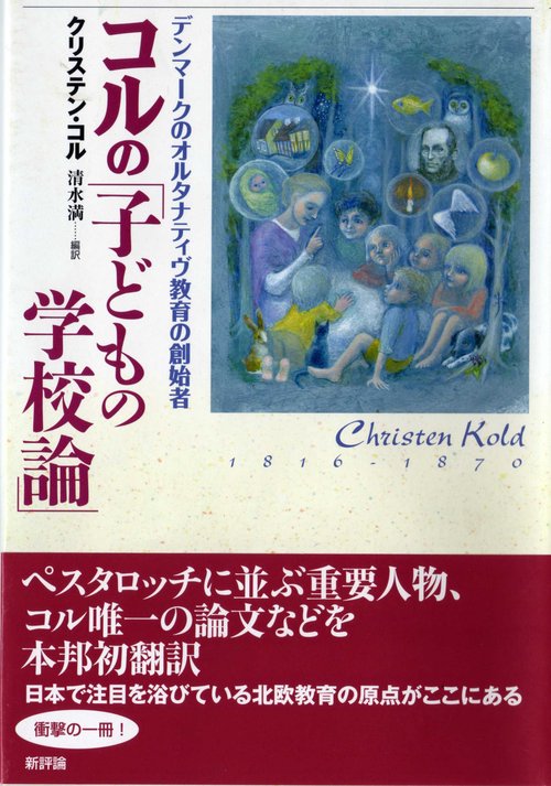 コルの「子どもの学校論」