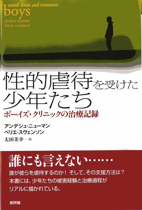 性的虐待を受けた少年たち