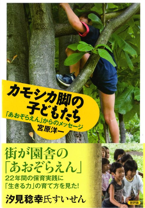 カモシカ脚の子どもたち