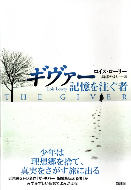 ギヴァー　記憶を注ぐ者