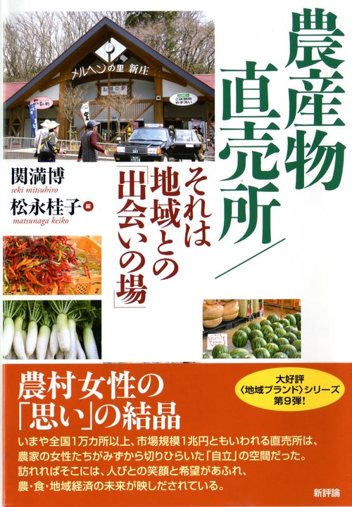 農産物直売所／それは地域との「出会いの場」