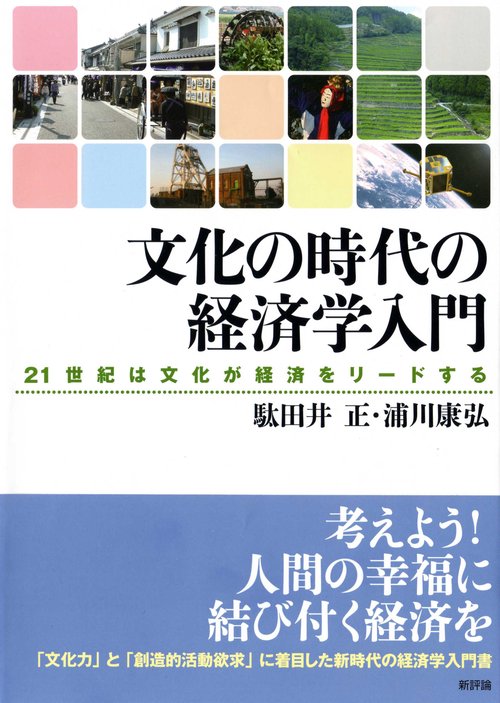 文化の時代の経済学入門