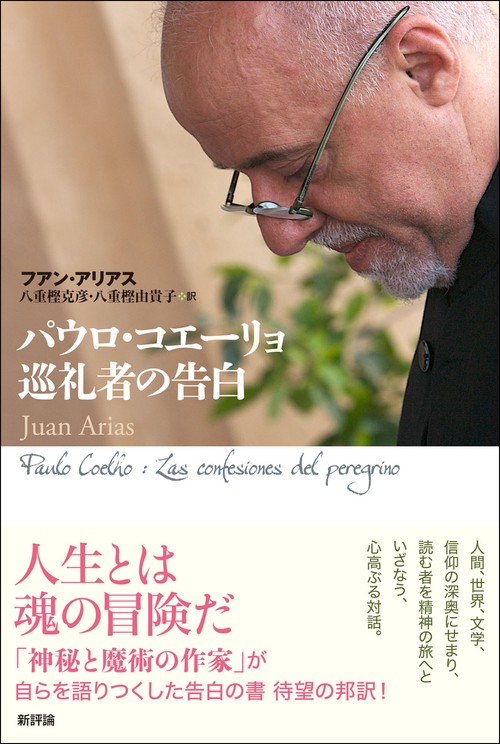 パウロ・コエーリョ　巡礼者の告白