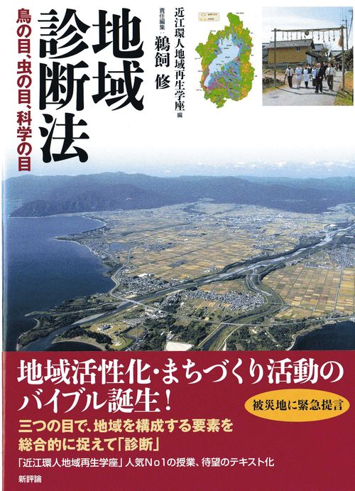 地域診断法