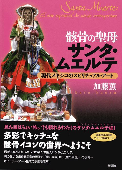 骸骨の聖母サンタ・ムエルテ