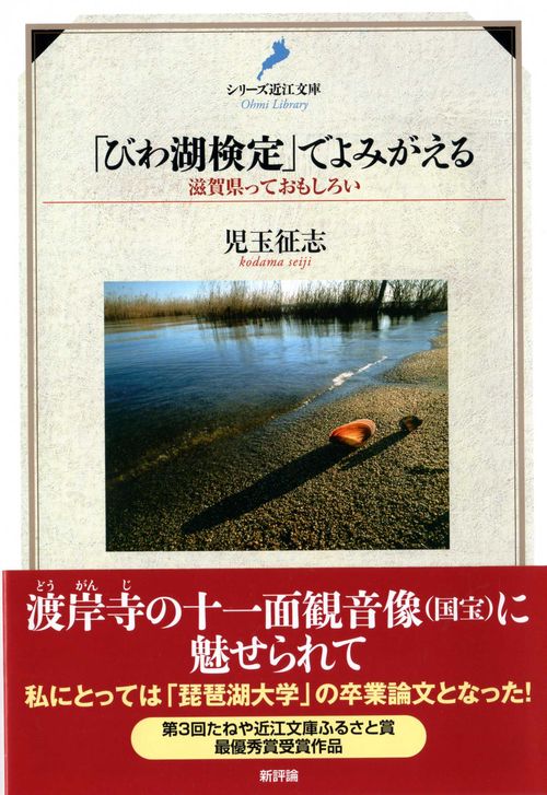 「びわ湖検定」でよみがえる