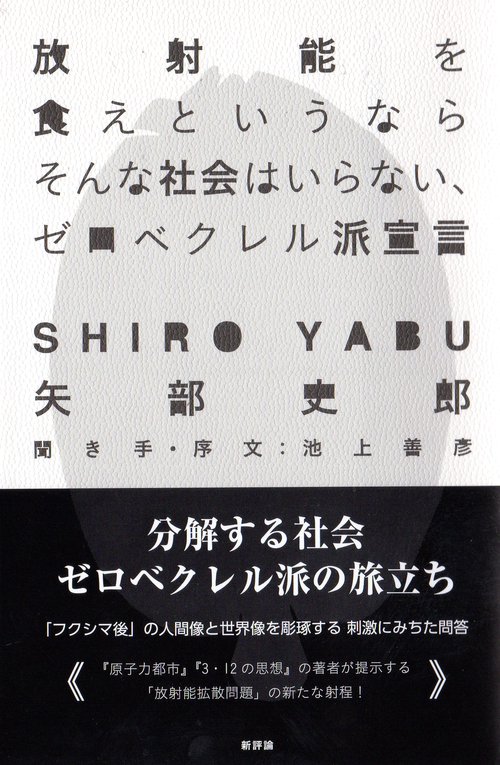 放射能を食えというならそんな社会はいらない、ゼロベクレル派宣言