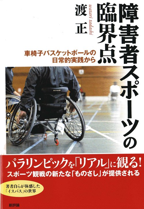 障害者スポーツの臨界点