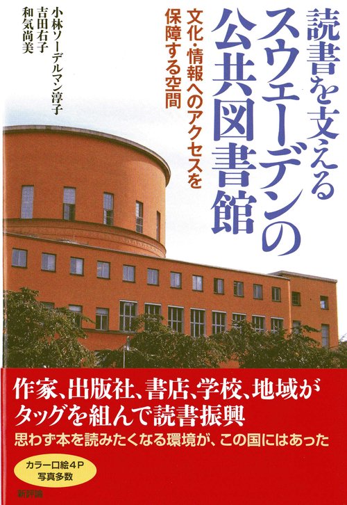 読書を支えるスウェーデンの公共図書館