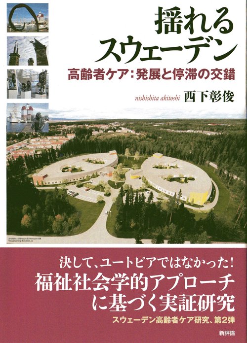 揺れるスウェーデン
