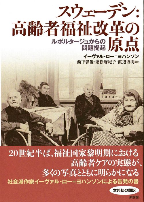 スウェーデン：高齢者福祉改革の原点