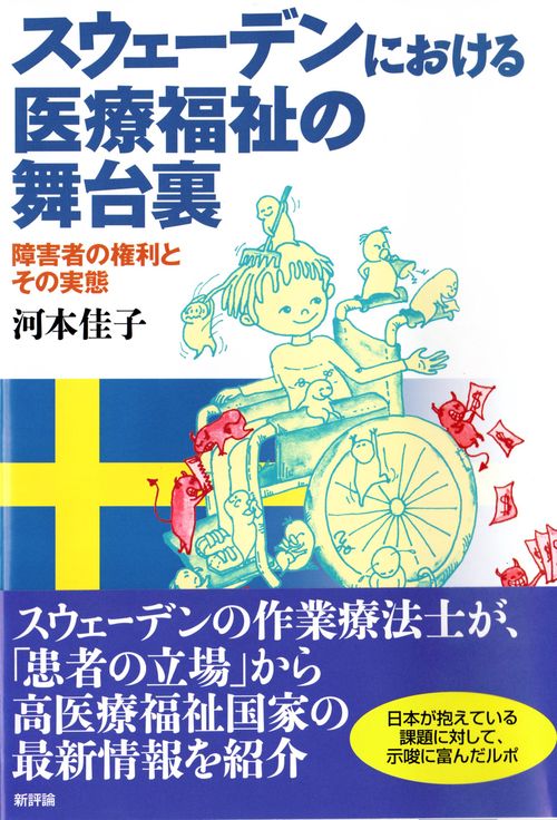 スウェーデンにおける医療福祉の舞台裏