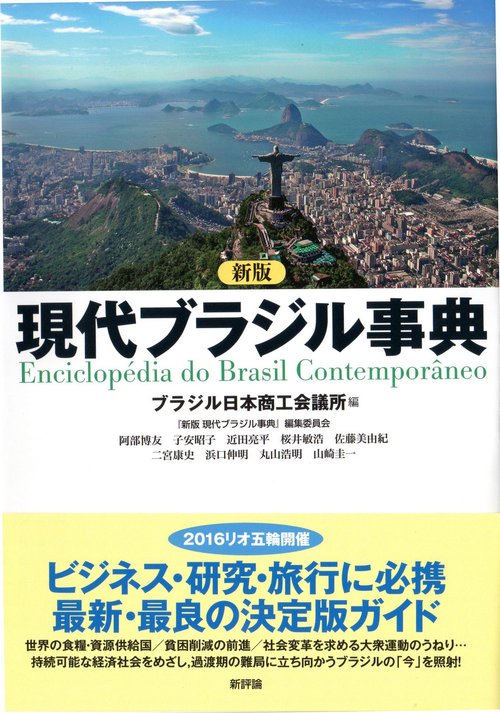 新版 現代ブラジル事典