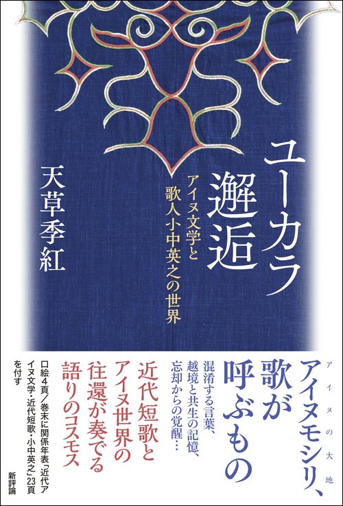 ユーカラ邂逅