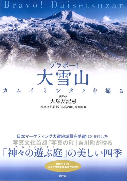 ブラボー！大雪山