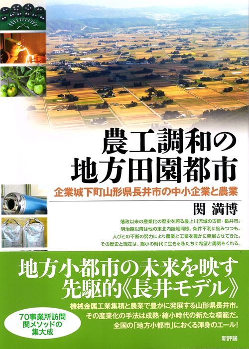 農工調和の地方田園都市