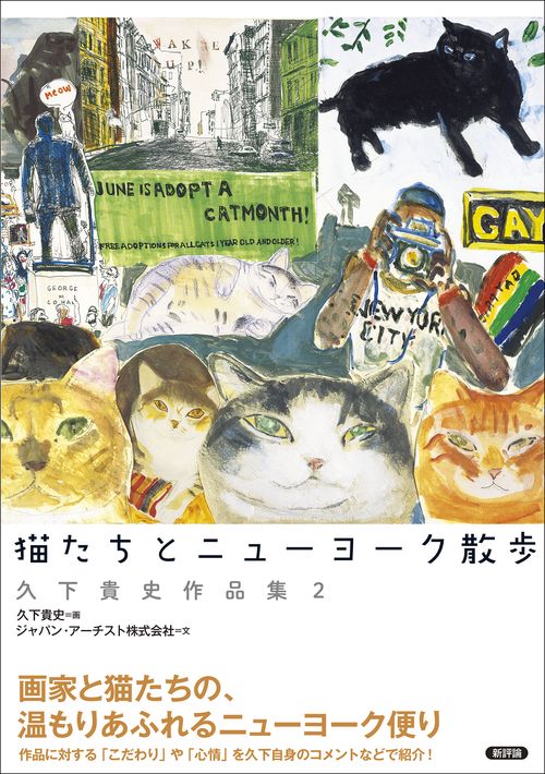 猫たちとニューヨーク散歩