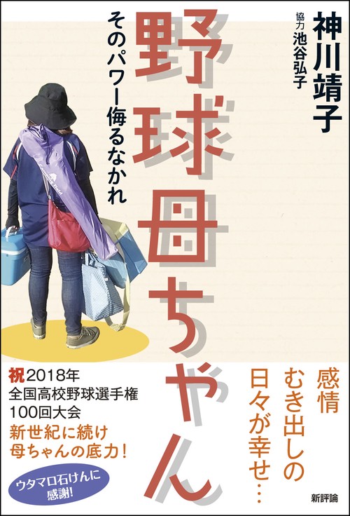 野球母ちゃん